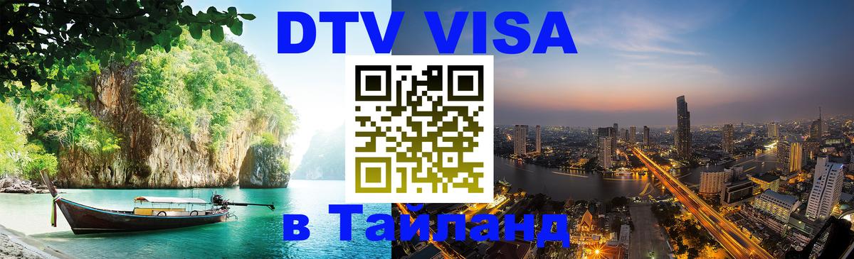 Сколько стоит виза DTV в Тайланд 